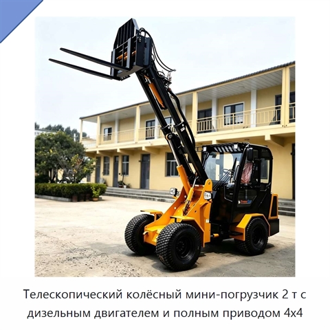 Телескопический колёсный мини-погрузчик 2 т с дизельным двигателем и полным приводом 4x4