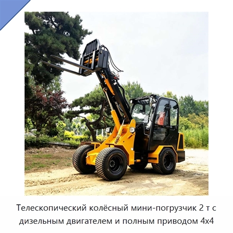 Телескопический колёсный мини-погрузчик 2 т с дизельным двигателем и полным приводом 4x4