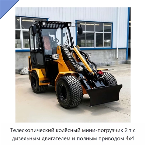Телескопический колёсный мини-погрузчик 2 т с дизельным двигателем и полным приводом 4x4