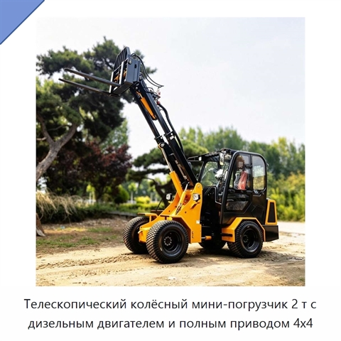 Телескопический колёсный мини-погрузчик 2 т с дизельным двигателем и полным приводом 4x4