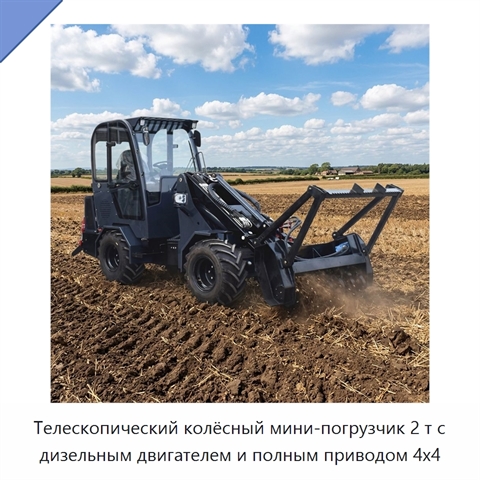 Телескопический колёсный мини-погрузчик 2 т с дизельным двигателем и полным приводом 4x4