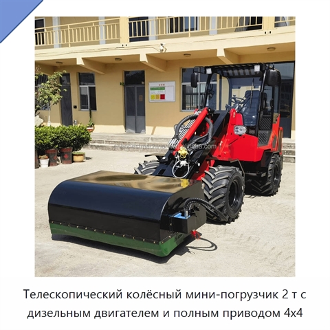Телескопический колёсный мини-погрузчик 2 т с дизельным двигателем и полным приводом 4x4