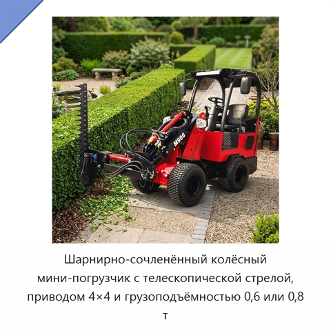 Шарнирно-сочленённый колёсный мини-погрузчик с телескопической стрелой, приводом 4×4 и грузоподъёмностью 0,6 или 0,8 т