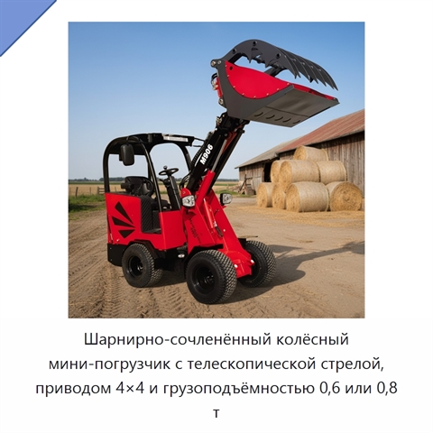 Шарнирно-сочленённый колёсный мини-погрузчик с телескопической стрелой, приводом 4×4 и грузоподъёмностью 0,6 или 0,8 т