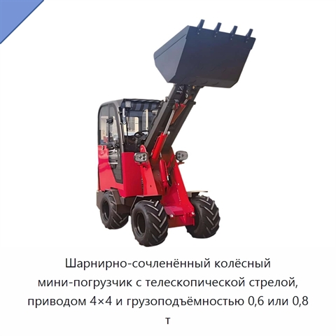 Шарнирно-сочленённый колёсный мини-погрузчик с телескопической стрелой, приводом 4×4 и грузоподъёмностью 0,6 или 0,8 т
