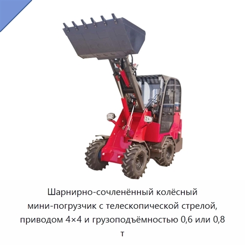Шарнирно-сочленённый колёсный мини-погрузчик с телескопической стрелой, приводом 4×4 и грузоподъёмностью 0,6 или 0,8 т
