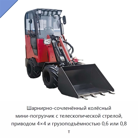 Шарнирно-сочленённый колёсный мини-погрузчик с телескопической стрелой, приводом 4×4 и грузоподъёмностью 0,6 или 0,8 т