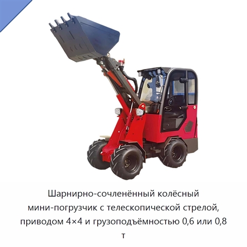 Шарнирно-сочленённый колёсный мини-погрузчик с телескопической стрелой, приводом 4×4 и грузоподъёмностью 0,6 или 0,8 т