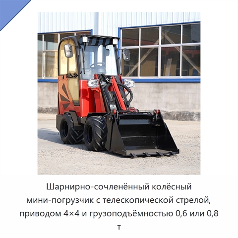 Шарнирно-сочленённый колёсный мини-погрузчик с телескопической стрелой, приводом 4×4 и грузоподъёмностью 0,6 или 0,8 т