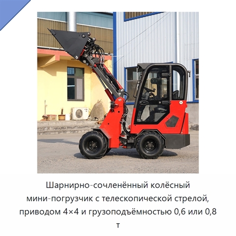 Шарнирно-сочленённый колёсный мини-погрузчик с телескопической стрелой, приводом 4×4 и грузоподъёмностью 0,6 или 0,8 т