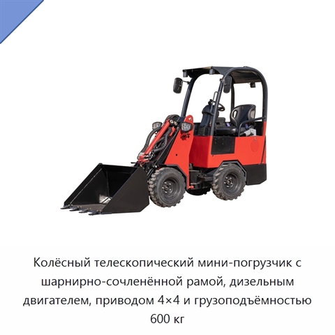 Колёсный телескопический мини-погрузчик с шарнирно-сочленённой рамой, дизельным двигателем, приводом 4×4 и грузоподъёмностью 600 кг