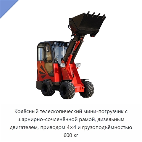 Колёсный телескопический мини-погрузчик с шарнирно-сочленённой рамой, дизельным двигателем, приводом 4×4 и грузоподъёмностью 600 кг