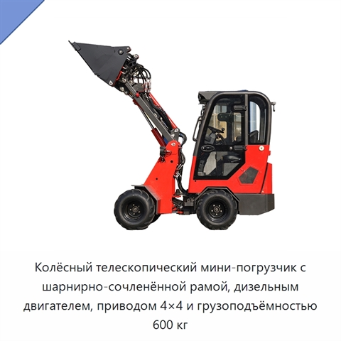 Колёсный телескопический мини-погрузчик с шарнирно-сочленённой рамой, дизельным двигателем, приводом 4×4 и грузоподъёмностью 600 кг