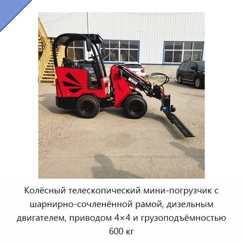 Колёсный телескопический мини-погрузчик с шарнирно-сочленённой рамой, дизельным двигателем, приводом 4×4 и грузоподъёмностью 600 кг