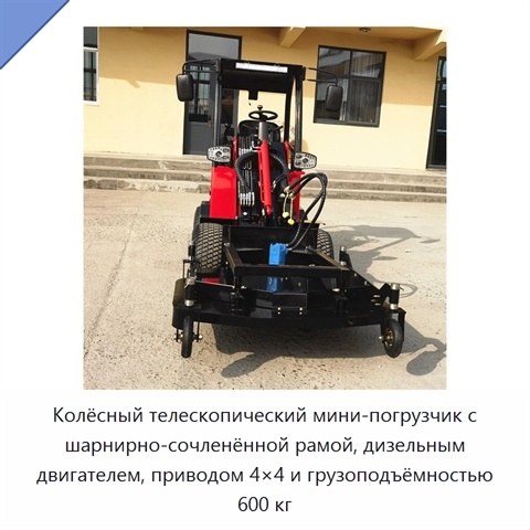 Колёсный телескопический мини-погрузчик с шарнирно-сочленённой рамой, дизельным двигателем, приводом 4×4 и грузоподъёмностью 600 кг