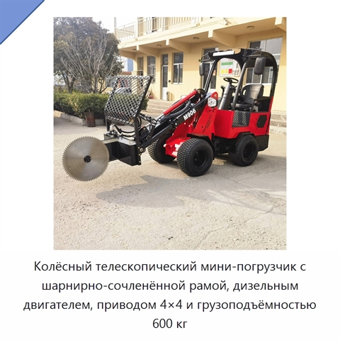 Колёсный телескопический мини-погрузчик с шарнирно-сочленённой рамой, дизельным двигателем, приводом 4×4 и грузоподъёмностью 600 кг