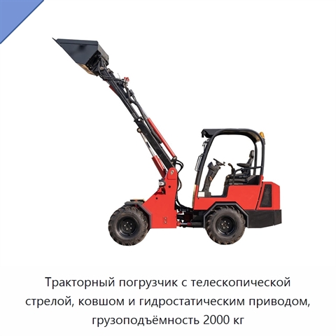 Тракторный погрузчик с телескопической стрелой, ковшом и гидростатическим приводом, грузоподъёмность 2000 кг
