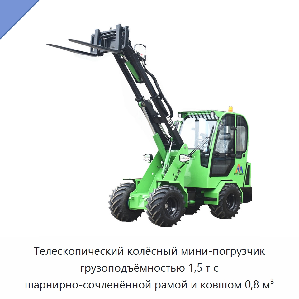 Телескопический колёсный мини-погрузчик грузоподъёмностью 1,5 т с шарнирно-сочленённой рамой и ковшом 0,8 м³ — Землеройная техника