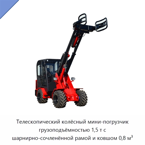 Телескопический колёсный мини-погрузчик грузоподъёмностью 1,5 т с шарнирно-сочленённой рамой и ковшом 0,8 м³