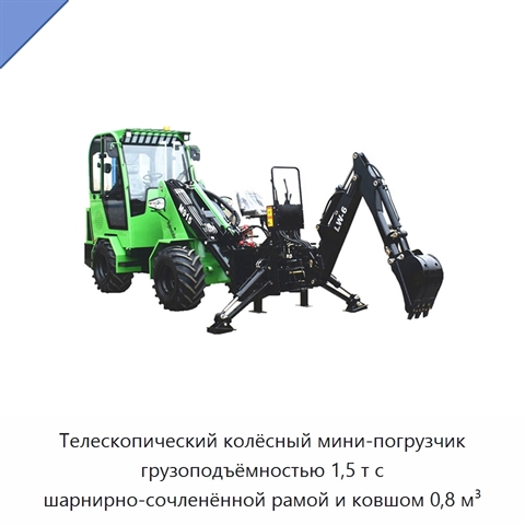 Телескопический колёсный мини-погрузчик грузоподъёмностью 1,5 т с шарнирно-сочленённой рамой и ковшом 0,8 м³