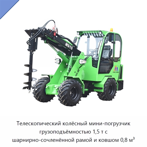 Телескопический колёсный мини-погрузчик грузоподъёмностью 1,5 т с шарнирно-сочленённой рамой и ковшом 0,8 м³