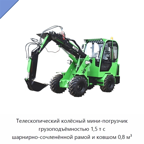Телескопический колёсный мини-погрузчик грузоподъёмностью 1,5 т с шарнирно-сочленённой рамой и ковшом 0,8 м³