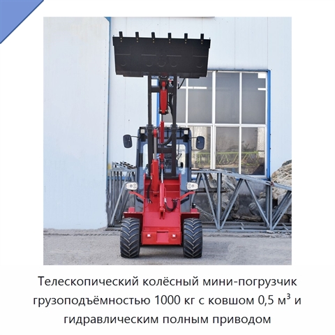 Телескопический колёсный мини-погрузчик грузоподъёмностью 1000 кг с ковшом 0,5 м³ и гидравлическим полным приводом