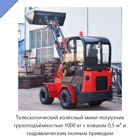 Телескопический колёсный мини-погрузчик грузоподъёмностью 1000 кг с ковшом 0,5 м³ и гидравлическим полным приводом