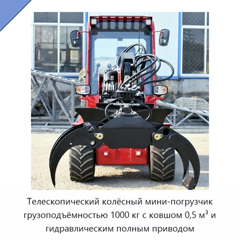 Телескопический колёсный мини-погрузчик грузоподъёмностью 1000 кг с ковшом 0,5 м³ и гидравлическим полным приводом