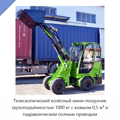 Телескопический колёсный мини-погрузчик грузоподъёмностью 1000 кг с ковшом 0,5 м³ и гидравлическим полным приводом
