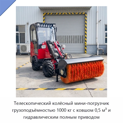 Телескопический колёсный мини-погрузчик грузоподъёмностью 1000 кг с ковшом 0,5 м³ и гидравлическим полным приводом