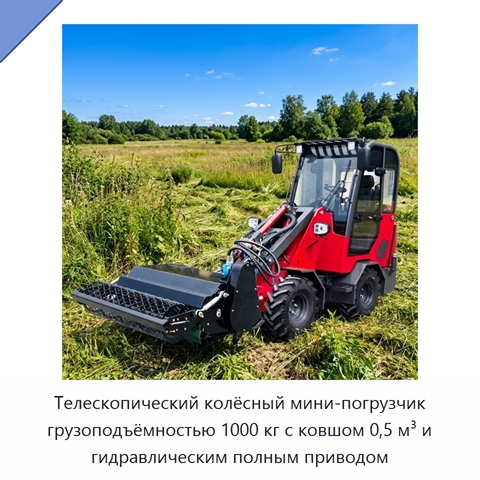Телескопический колёсный мини-погрузчик грузоподъёмностью 1000 кг с ковшом 0,5 м³ и гидравлическим полным приводом