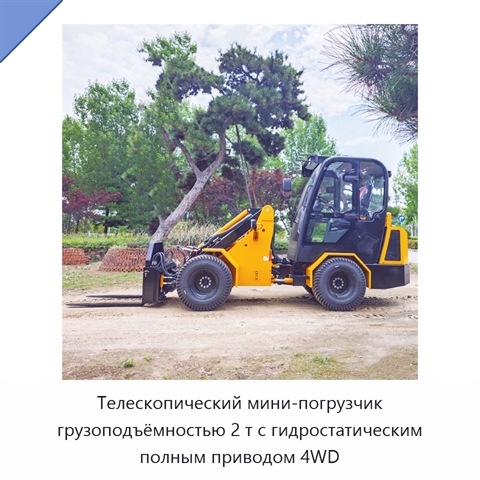 Телескопический мини-погрузчик грузоподъёмностью 2 т с гидростатическим полным приводом 4WD