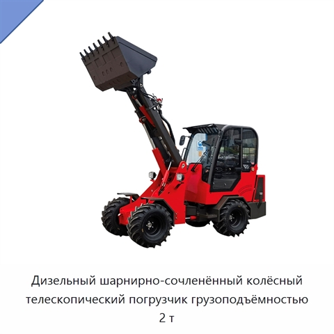 Дизельный шарнирно-сочленённый колёсный телескопический погрузчик грузоподъёмностью 2 т