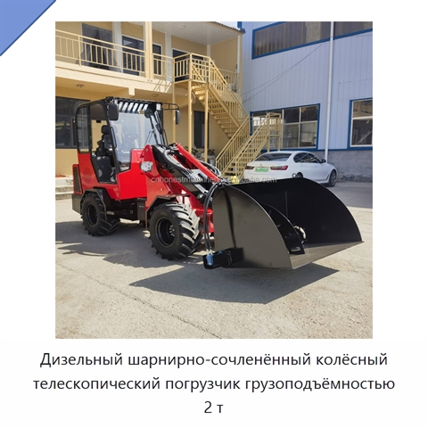 Дизельный шарнирно-сочленённый колёсный телескопический погрузчик грузоподъёмностью 2 т