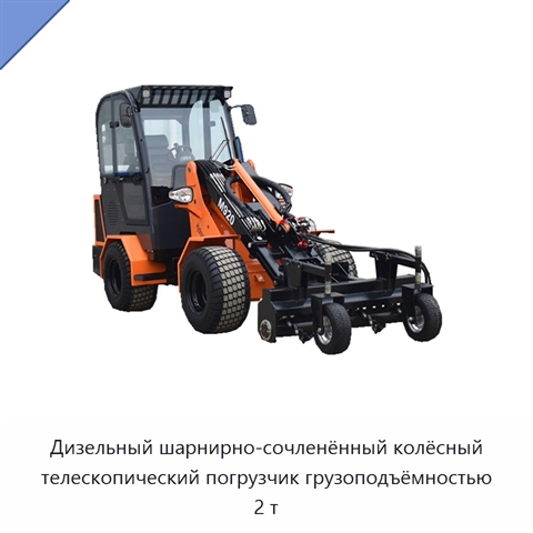 Дизельный шарнирно-сочленённый колёсный телескопический погрузчик грузоподъёмностью 2 т