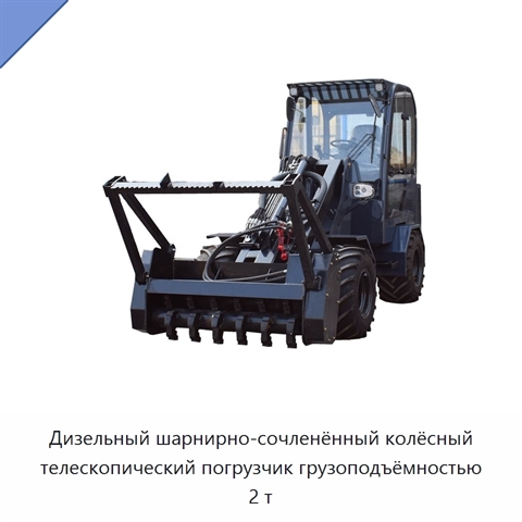 Дизельный шарнирно-сочленённый колёсный телескопический погрузчик грузоподъёмностью 2 т