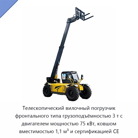 Телескопический вилочный погрузчик фронтального типа грузоподъёмностью 3 т с двигателем мощностью 75 кВт, ковшом вместимостью 1,1 м³ и сертификацией CE