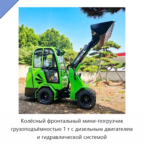 Колёсный фронтальный мини-погрузчик грузоподъёмностью 1 т с дизельным двигателем и гидравлической системой