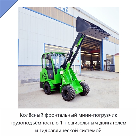 Колёсный фронтальный мини-погрузчик грузоподъёмностью 1 т с дизельным двигателем и гидравлической системой