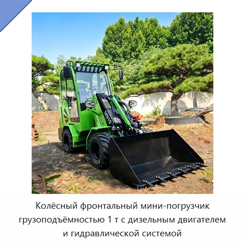 Колёсный фронтальный мини-погрузчик грузоподъёмностью 1 т с дизельным двигателем и гидравлической системой