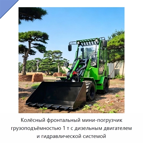 Колёсный фронтальный мини-погрузчик грузоподъёмностью 1 т с дизельным двигателем и гидравлической системой