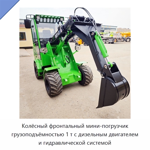 Колёсный фронтальный мини-погрузчик грузоподъёмностью 1 т с дизельным двигателем и гидравлической системой