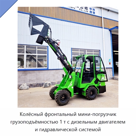 Колёсный фронтальный мини-погрузчик грузоподъёмностью 1 т с дизельным двигателем и гидравлической системой