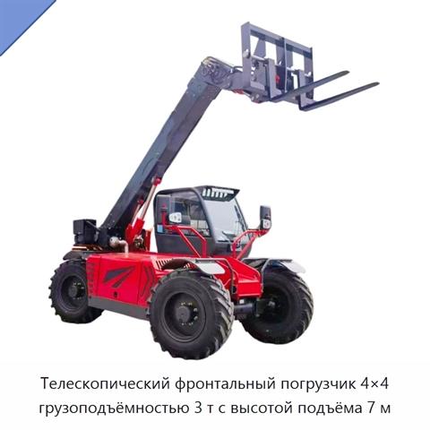 Телескопический фронтальный погрузчик 4×4 грузоподъёмностью 3 т с высотой подъёма 7 м