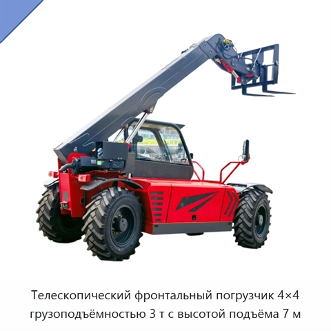 Телескопический фронтальный погрузчик 4×4 грузоподъёмностью 3 т с высотой подъёма 7 м