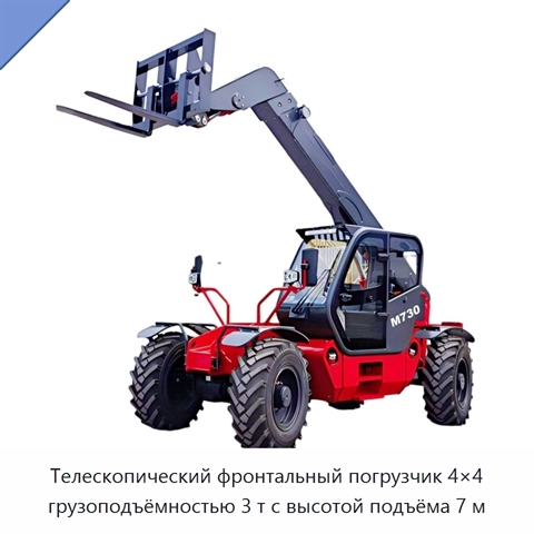 Телескопический фронтальный погрузчик 4×4 грузоподъёмностью 3 т с высотой подъёма 7 м