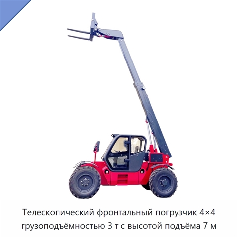 Телескопический фронтальный погрузчик 4×4 грузоподъёмностью 3 т с высотой подъёма 7 м