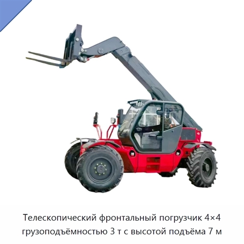 Телескопический фронтальный погрузчик 4×4 грузоподъёмностью 3 т с высотой подъёма 7 м