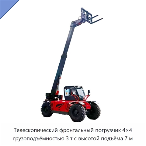 Телескопический фронтальный погрузчик 4×4 грузоподъёмностью 3 т с высотой подъёма 7 м